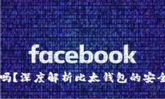 比太钱包安全吗？深度解