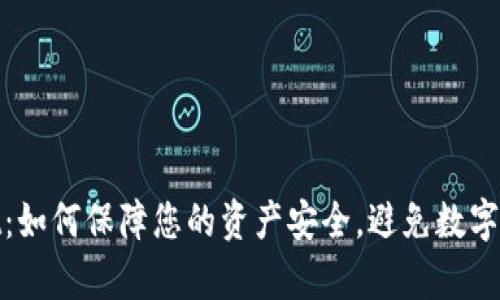 tpWallet：如何保障您的资产安全，避免数字货币风险
