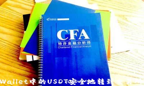 
如何将tpWallet中的USDT安全地转到交易所：新手指南