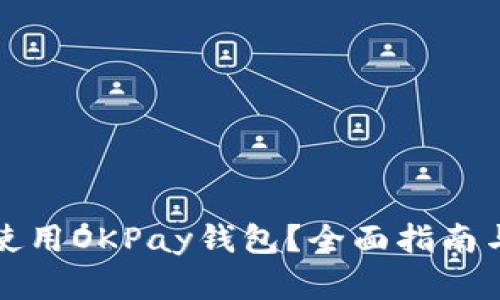 如何安全使用OKPay钱包？全面指南与解决方案