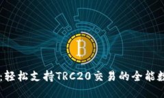 IM钱包：轻松支持TRC20交易