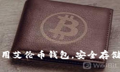 如何选择和使用艾伦币钱包，安全存储你的数字资产