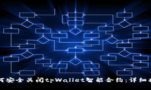 如何安全关闭tpWallet智能合约：详细指南
