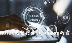 解决tpWallet无法打开sumsw