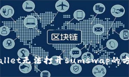 解决tpWallet无法打开sumswap的方案与技巧