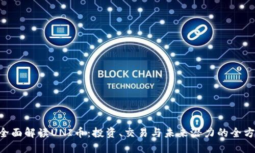 ****: 全面解读UNI币：投资、交易与未来潜力的全方位指南