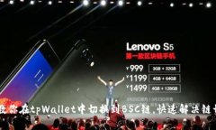 手把手教你在tpWallet中切换