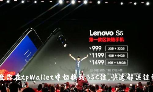 手把手教你在tpWallet中切换到BSC链，快速解决链切换难题