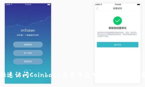 如何快速访问Coinbase交易平台入口：新手指南与技巧