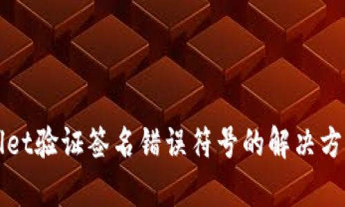 tpWallet验证签名错误符号的解决方法指南