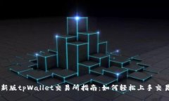 新版tpWallet交易所指南：如