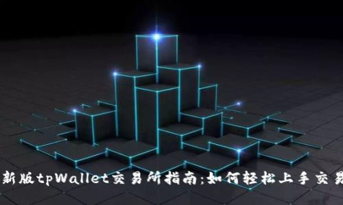 新版tpWallet交易所指南：如何轻松上手交易