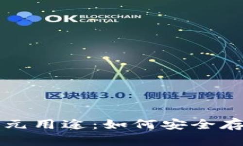 冷钱包的多元用途：如何安全存储加密资产