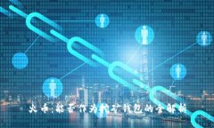 火币：能否作为挖矿钱包