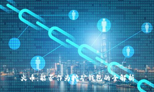 火币：能否作为挖矿钱包的全解析