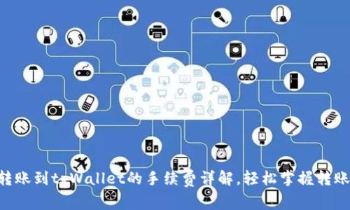 币安转账到tpWallet的手续费详解，轻松掌握转账成本！