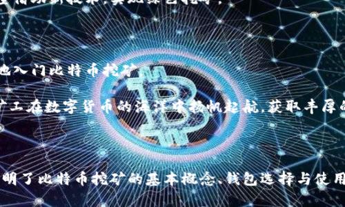   比特币挖矿钱包完全教程：从入门到精通，助你轻松获取收益 / 

 guanjianci 比特币, 挖矿, 钱包, 教程 /guanjianci 

## 内容主体大纲

### 1. 引言
- 比特币的魅力与市场概况
- 挖矿的基本概念与重要性

### 2. 什么是比特币挖矿？
- 比特币挖矿的原理
- 挖矿对比特币网络的作用

### 3. 选择你的挖矿钱包
- 传统钱包与专业挖矿钱包的区别
- 推荐几款流行的比特币挖矿钱包

### 4. 如何创建比特币挖矿钱包？
- 第一步：选择钱包类型
- 第二步：下载与安装
- 第三步：初始设置与安全措施
- 第四步：备份与恢复

### 5. 使用比特币挖矿钱包
- 如何连接到挖矿池？
- 实时监控挖矿收益
- 提现操作详解

### 6. 挖矿的环保与经济效益
- 比特币挖矿对环境的影响
- 如何提高挖矿的经济效益

### 7. 未来的挖矿趋势
- 新技术的应用
- 挖矿的未来前景

### 8. 总结与建议
- 个人经验分享
- 对新手的建议

---

### 1. 引言

比特币自2009年问世以来，便如同一颗冉冉升起的明星，吸引了全球的目光。其背后的挖矿机制更是让许多人为之着迷。在这个过程中，选择一个合适的挖矿钱包成为了获取收益的关键步骤之一。

挖矿不仅是比特币交易的基础，更是整个比特币网络得以稳定运行的核心环节。对于许多新手来说，挖矿钱包的选择与使用是一项挑战，本文将详细解析比特币挖矿钱包的创建与使用流程，帮助你在比特币世界中如鱼得水。

### 2. 什么是比特币挖矿？

比特币挖矿的原理
比特币挖矿是通过特定的计算机程序，解决复杂的数学问题，来为比特币网络验证交易及生成新的比特币。这个过程不仅仅是为了生成比特币，更是确保交易的有效性与合规性。

挖矿对比特币网络的作用
挖矿节点为比特币网络提供了安全保障，防止了双重支付等欺诈行为。每一位矿工所贡献的算力，都使得整个网络变得更为安全。

### 3. 选择你的挖矿钱包

传统钱包与专业挖矿钱包的区别
传统比特币钱包主要用于储存和转账，而专业挖矿钱包则适合参与挖矿过程。选择合适的钱包类型，直接影响到挖矿的收益。

推荐几款流行的比特币挖矿钱包
在市场上，有很多优质的比特币挖矿钱包可供选择，例如Electrum、Bitcoin Core、和Armory等。这些钱包各具特色，适合不同需求的矿工。

### 4. 如何创建比特币挖矿钱包？

第一步：选择钱包类型
在选择钱包时，需要明确自己的使用目的。如果你是一名专业矿工，建议选择功能更全的挖矿钱包，而新手则可以选择简单易用的基础钱包。

第二步：下载与安装
确定钱包类型后，通过官网下载相应的客户端进行安装。注意选择官方网站，以防下载到恶意软件。

第三步：初始设置与安全措施
安装完成后，按提示进行初始设置，包括设置强密码、记下助记词等，以确保钱包的安全。

第四步：备份与恢复
定期备份钱包数据，确保在出现问题时能够快速恢复。大多数钱包会提供导出私钥和助记词的功能，务必妥善保存。

### 5. 使用比特币挖矿钱包

如何连接到挖矿池？
在挖矿过程中，连接到挖矿池是提高效率的关键步骤。选择合适的挖矿池，通过钱包的设置界面输入矿池地址和你的钱包地址，即可开始挖矿。

实时监控挖矿收益
大部分挖矿钱包都有监控界面，可以实时查看挖矿收益，这对于矿工来说非常重要，以便作出调整。

提现操作详解
当你积累了一定数量的比特币后，可以通过钱包进行提现。需要注意的是，提现操作时都需要验证身份，以确保资金安全。

### 6. 挖矿的环保与经济效益

比特币挖矿对环境的影响
尽管挖矿带来了经济利益，但其过程消耗的电力资源却引发了环保问题。许多矿工开始探索使用可再生能源，降低碳足迹。

如何提高挖矿的经济效益
选择高效能的矿机、降低电费成本、参与多元化的挖矿池，都是提高挖矿收益的有效方法。

### 7. 未来的挖矿趋势

新技术的应用
随着技术的发展，许多新型的挖矿算法与设施正在逐步投入市场，声称能提升挖矿效率，同时降低能耗。

挖矿的未来前景
比特币挖矿行业面临挑战，也蕴含机会。未来可能会出现更多的合规性和监管体系，也希望借助新技术，实现绿色挖矿。

### 8. 总结与建议

挖矿并非一蹴而就，需要不断学习与实践。希望通过本文的介绍，能够帮助新手更加轻松地入门比特币挖矿。

最后，对于新手，最重要的是安全意识与持久耐心，投资需谨慎，切勿盲目跟风。祝愿每位矿工在数字货币的海洋中扬帆起航，获取丰厚的收益！

---

综上所述，以上是围绕“比特币挖矿钱包教程”的2700字内容大纲及细节。内容中，重点阐明了比特币挖矿的基本概念、钱包选择与使用、挖矿经济性以及未来趋势，使用户能够系统性地理解这一复杂主题的方方面面。