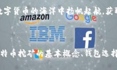   比特币挖矿钱包完全教程