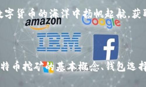   比特币挖矿钱包完全教程：从入门到精通，助你轻松获取收益 / 

 guanjianci 比特币, 挖矿, 钱包, 教程 /guanjianci 

## 内容主体大纲

### 1. 引言
- 比特币的魅力与市场概况
- 挖矿的基本概念与重要性

### 2. 什么是比特币挖矿？
- 比特币挖矿的原理
- 挖矿对比特币网络的作用

### 3. 选择你的挖矿钱包
- 传统钱包与专业挖矿钱包的区别
- 推荐几款流行的比特币挖矿钱包

### 4. 如何创建比特币挖矿钱包？
- 第一步：选择钱包类型
- 第二步：下载与安装
- 第三步：初始设置与安全措施
- 第四步：备份与恢复

### 5. 使用比特币挖矿钱包
- 如何连接到挖矿池？
- 实时监控挖矿收益
- 提现操作详解

### 6. 挖矿的环保与经济效益
- 比特币挖矿对环境的影响
- 如何提高挖矿的经济效益

### 7. 未来的挖矿趋势
- 新技术的应用
- 挖矿的未来前景

### 8. 总结与建议
- 个人经验分享
- 对新手的建议

---

### 1. 引言

比特币自2009年问世以来，便如同一颗冉冉升起的明星，吸引了全球的目光。其背后的挖矿机制更是让许多人为之着迷。在这个过程中，选择一个合适的挖矿钱包成为了获取收益的关键步骤之一。

挖矿不仅是比特币交易的基础，更是整个比特币网络得以稳定运行的核心环节。对于许多新手来说，挖矿钱包的选择与使用是一项挑战，本文将详细解析比特币挖矿钱包的创建与使用流程，帮助你在比特币世界中如鱼得水。

### 2. 什么是比特币挖矿？

比特币挖矿的原理
比特币挖矿是通过特定的计算机程序，解决复杂的数学问题，来为比特币网络验证交易及生成新的比特币。这个过程不仅仅是为了生成比特币，更是确保交易的有效性与合规性。

挖矿对比特币网络的作用
挖矿节点为比特币网络提供了安全保障，防止了双重支付等欺诈行为。每一位矿工所贡献的算力，都使得整个网络变得更为安全。

### 3. 选择你的挖矿钱包

传统钱包与专业挖矿钱包的区别
传统比特币钱包主要用于储存和转账，而专业挖矿钱包则适合参与挖矿过程。选择合适的钱包类型，直接影响到挖矿的收益。

推荐几款流行的比特币挖矿钱包
在市场上，有很多优质的比特币挖矿钱包可供选择，例如Electrum、Bitcoin Core、和Armory等。这些钱包各具特色，适合不同需求的矿工。

### 4. 如何创建比特币挖矿钱包？

第一步：选择钱包类型
在选择钱包时，需要明确自己的使用目的。如果你是一名专业矿工，建议选择功能更全的挖矿钱包，而新手则可以选择简单易用的基础钱包。

第二步：下载与安装
确定钱包类型后，通过官网下载相应的客户端进行安装。注意选择官方网站，以防下载到恶意软件。

第三步：初始设置与安全措施
安装完成后，按提示进行初始设置，包括设置强密码、记下助记词等，以确保钱包的安全。

第四步：备份与恢复
定期备份钱包数据，确保在出现问题时能够快速恢复。大多数钱包会提供导出私钥和助记词的功能，务必妥善保存。

### 5. 使用比特币挖矿钱包

如何连接到挖矿池？
在挖矿过程中，连接到挖矿池是提高效率的关键步骤。选择合适的挖矿池，通过钱包的设置界面输入矿池地址和你的钱包地址，即可开始挖矿。

实时监控挖矿收益
大部分挖矿钱包都有监控界面，可以实时查看挖矿收益，这对于矿工来说非常重要，以便作出调整。

提现操作详解
当你积累了一定数量的比特币后，可以通过钱包进行提现。需要注意的是，提现操作时都需要验证身份，以确保资金安全。

### 6. 挖矿的环保与经济效益

比特币挖矿对环境的影响
尽管挖矿带来了经济利益，但其过程消耗的电力资源却引发了环保问题。许多矿工开始探索使用可再生能源，降低碳足迹。

如何提高挖矿的经济效益
选择高效能的矿机、降低电费成本、参与多元化的挖矿池，都是提高挖矿收益的有效方法。

### 7. 未来的挖矿趋势

新技术的应用
随着技术的发展，许多新型的挖矿算法与设施正在逐步投入市场，声称能提升挖矿效率，同时降低能耗。

挖矿的未来前景
比特币挖矿行业面临挑战，也蕴含机会。未来可能会出现更多的合规性和监管体系，也希望借助新技术，实现绿色挖矿。

### 8. 总结与建议

挖矿并非一蹴而就，需要不断学习与实践。希望通过本文的介绍，能够帮助新手更加轻松地入门比特币挖矿。

最后，对于新手，最重要的是安全意识与持久耐心，投资需谨慎，切勿盲目跟风。祝愿每位矿工在数字货币的海洋中扬帆起航，获取丰厚的收益！

---

综上所述，以上是围绕“比特币挖矿钱包教程”的2700字内容大纲及细节。内容中，重点阐明了比特币挖矿的基本概念、钱包选择与使用、挖矿经济性以及未来趋势，使用户能够系统性地理解这一复杂主题的方方面面。