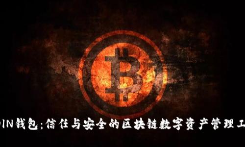 ODlN钱包：信任与安全的区块链数字资产管理工具