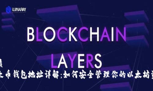 优质
以太币钱包地址详解：如何安全管理你的以太坊资产