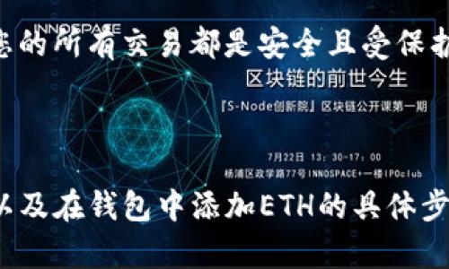 如何在tpWallet中轻松添加ETH：完整指南与实用技巧
tpWallet, 添加ETH, 资金管理, 加密货币/guanjianci

1. 引言：什么是tpWallet？
tpWallet是一款广受欢迎的数字资产钱包，因其易用性和多功能性，成为很多加密货币用户的首选。无论你是新手还是资深投资者，tpWallet都能为你的数字资产提供安全的存储解决方案。本文将详细讲解如何在tpWallet中添加ETH，以便用户可以轻松管理他们的以太坊资产。

2. 什么是ETH？
ETH，即以太坊，是目前市值第二高的数字货币。它不仅是一个加密货币，更是一个开源区块链平台，支持智能合约和去中心化应用。ETH在现代金融系统中的重要性不断上升，因此学习如何在tpWallet中添加ETH尤为重要。

3. 如何下载并安装tpWallet
在开始之前，首先确保你拥有tpWallet。以下是下载与安装的步骤：
ol
    li访问tpWallet的官方网站，选择合适的版本进行下载。/li
    li按照系统提示完成安装过程。/li
    li安装完成后，打开tpWallet并创建新账户或导入已有钱包。/li
/ol

4. 创建或导入你的tpWallet账户
如果你是新用户，可以选择创建一个新账户。注意妥善保存助记词，这对于恢复账户非常重要。
而如果你已有一个tpWallet账户，你只需输入助记词即可导入你的钱包。这一步骤是确保你能顺利管理资产的基础。

5. 添加ETH的步骤概述
添加ETH到tpWallet的过程相对简单，主要包括以下步骤：
ul
    li打开tpWallet，点击“添加资产”选项。/li
    li找到并选择ETH。/li
    li填写相应的接收地址及其它必要信息。/li
    li确认添加，最后检查ETH是否正确显示在钱包中。/li
/ul

6. 具体步骤详解
让我们逐步深入每一个步骤：

h46.1 打开tpWallet/h4
首先，确保你的tpWallet已正确安装并打开。进入主界面后，你将看到你钱包的余额和交易记录。

h46.2 点击“添加资产”选项/h4
在界面上，找到“添加资产”或“资产管理”按钮。点击后，你会被引导到资产选择页面。

h46.3 找到ETH并选择/h4
系统会显示所有可添加的资产列表。在此列表中，寻找以太坊（ETH），点击添加。若找不到ETH，你可能需要更新钱包或检查网络连接。

h46.4 提供接收地址/h4
系统要求你输入ETH的接收地址。你可以从其他钱包或交易所复制这个地址。在确认无误后，点击确认。

h46.5 完成添加并检查余额/h4
完成所有步骤后，返回到主界面，检查ETH是否显示在你的资产列表中。如果没有显示，请，可能需要稍等片刻或刷新页面。

7. 通过交易所获取ETH
如果你手上尚未持有ETH，可以通过数字货币交易所购买。以下是常见的购买步骤：
ol
    li选择一个可信赖的交易所，例如币安、火币等。/li
    li注册并完成身份验证。/li
    li选择ETH并进行购买，支付所有必要的费用。/li
    li购买后，将ETH转到tpWallet的接收地址。/li
/ol

8. 交易注意事项
在添加ETH和进行交易时，务必注意以下几点：
ul
    li确保网络连接稳定，避免在网络不良时进行交易。/li
    li确认交易费用和时间，选择合适的时机进行交易。/li
    li始终检查接收地址，避免出现错误导致资产损失。/li
/ul

9. 常见问题解答
以下是新用户在使用tpWallet添加ETH时常见的问题与解决方案：
ul
    listrong我无法找到ETH，怎么办？/strong - 请确保tpWallet更新到最新版本，并检查网络连接。/li
    listrong我的ETH没有显示，如何解决？/strong - 可以尝试刷新页面或重新启动tpWallet。/li
    listrong我如何保证我的ETH安全？/strong - 定期备份钱包助记词，并开启双重验证。/li
/ul

10. 结论
在tpWallet中添加ETH并不是一项复杂的任务，按照上述步骤，您就能够顺利地管理您的以太坊资产。同时，保持警惕，确保您的所有交易都是安全且受保护的。希望本文能为您在tpWallet中添加ETH提供帮助，让您的加密货币之旅更加顺畅。

---

以上就是关于如何在tpWallet中添加ETH的详细说明。根据上述大纲和要求，内容涵盖了tpWallet的基本信息、ETH的背景以及在钱包中添加ETH的具体步骤和注意事项，确保读者能够全面了解并成功操作。