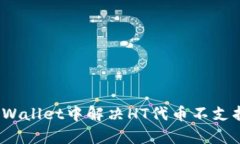 如何在tpWallet中解决HT代币