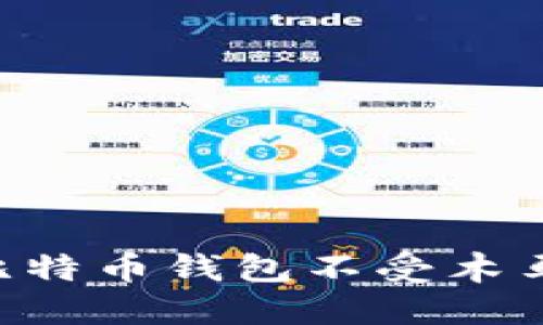 如何保护你的比特币钱包不受木马攻击：全面指南