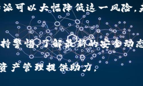 bigti比特派安全性分析：用户必知的重要信息/bigti
比特派,数字钱包,安全性,加密货币/guanjianci

一、引言：数字货币的安全性为何重要
在数字货币迅速发展的今天，安全性已成为用户关注的核心问题之一。比特派（Bitpie）作为一款热门的数字钱包，其安全性备受用户的瞩目。究竟比特派是否安全？本文将从多个角度分析这一问题，帮助用户更好地理解和选择数字钱包。

二、比特派概述
比特派是一款以用户体验为核心的数字钱包，支持多种加密货币的存储、管理与交易。其设计初衷在于为用户提供一个安全、便捷的数字资产管理平台。通过比特派，用户可以轻松地掌握自己的数字资产，并进行多种交易操作。

三、比特派的安全特性
比特派在安全性方面采取了多项措施，以保护用户的资产和信息。以下是几个关键安全特性：
ul
    listrong私钥控制：/strong用户的私钥始终由用户自身控制，避免了第三方对私钥的侵犯。/li
    listrong多重认证：/strong比特派支持双重认证，用户在进行重要操作时需要通过手机验证，增加了安全层次。/li
    listrong数据加密：/strong所有用户的数据均经过加密处理，确保信息的机密性不被泄露。/li
    listrong冷存储技术：/strong比特派使用冷钱包存储大部分资产，大幅降低了黑客攻击的风险。/li
/ul

四、用户的真实反馈
众所周知，用户的反馈能够真实反映一款产品的优缺点。在比特派的用户评论中，我们看到许多积极的评价，用户纷纷表示比特派的使用体验友好，界面简洁易懂。更重要的是，对于安全性的担忧，许多用户反映在使用过程中没有遭遇任何安全问题。这些反馈为比特派的安全性提供了有力的证据。

五、常见问题及解决方案
尽管比特派具备多重安全特性，用户在使用过程中仍可能会遇到一些常见问题。以下是几种常见问题及其解决方案：
ul
    listrong忘记密码：/strong如果用户忘记了钱包密码，可以通过预先设置的邮箱进行重置。/li
    listrong遭遇诈骗：/strong用户须提高警惕，不要轻信任何不明的链接或信息，保持个人信息的私密性。/li
    listrong资产丢失：/strong建议用户定期备份钱包数据，以防因设备故障而导致的资产丢失。/li
/ul

六、比较其他钱包的安全性
为了更好地了解比特派的安全性，我们有必要与其他数字钱包进行比较。许多主流数字钱包如Coinbase、Metamask等其安全性也在用户中有着广泛的讨论。然而，比特派在私钥控制和安全性设计上独具特性，尤其是冷存储的应用，使其在安全性上明显优于一些竞争对手。

七、总结与展望
综合以上分析，比特派在安全性方面表现出色，用户资产得到了有效保护。尽管数字货币市场存在风险，但选择安全性高的钱包如比特派可以大幅降低这一风险。未来，随着技术的不断进步，我们期待比特派在安全性上持续，为用户提供更加安全的服务环境。

八、行动呼吁
在数字资产管理的道路上，安全永远是第一要义。若您希望拥有一款安全、便捷的数字钱包，不妨考虑一下比特派。与此同时，始终要保持警惕，了解最新的安全动态，保护好自己的数字资产。

以上为关于比特派安全性的全面分析，涵盖了各个维度的信息，您可以依据这些内容做出明智的决策。希望上述内容能够为您的数字资产管理提供助力。