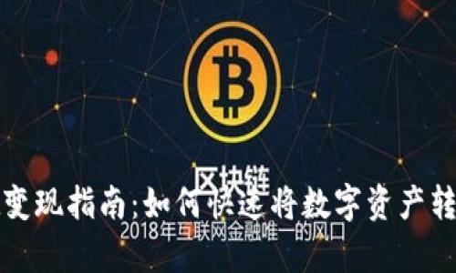tpWallet变现指南:如何快速将数字资产转换为现金