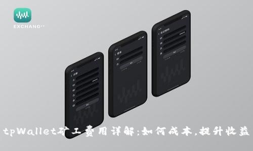 tpWallet矿工费用详解：如何成本，提升收益