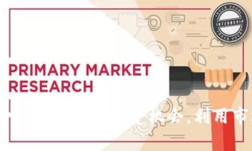 狗币最新行情：如何把握投资机会，利用市场趋势获利