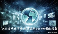 btok官网版下载：快速获取