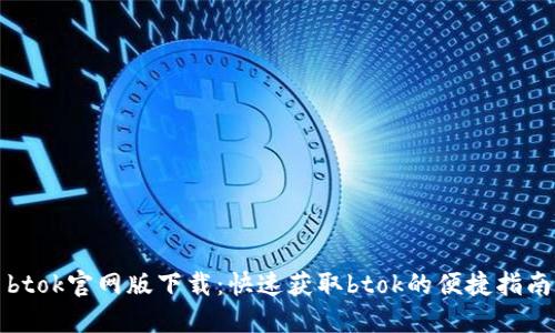 btok官网版下载：快速获取btok的便捷指南