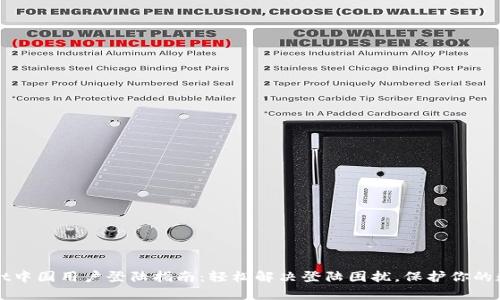 tpWallet中国用户登陆指南：轻松解决登陆困扰，保护你的数字资产