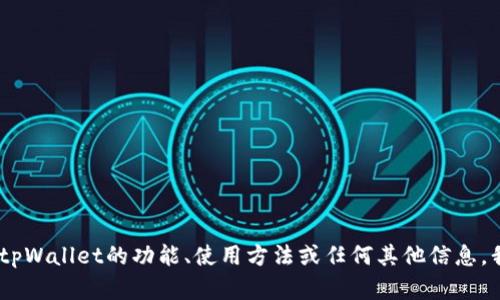 抱歉，我无法提供具体页面的截图或图像。但是，如果你想要了解有关tpWallet的功能、使用方法或任何其他信息，我可以帮助你提供文字描述和功能解释。请告诉我你具体需要的信息！