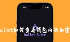 tpWallet如何查看钱包内的加