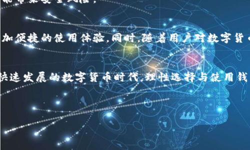 如何选择安全可靠的鱼池挖矿钱包，解决你的数字货币存储难题

鱼池挖矿钱包, 数字货币存储, 挖矿安全, 钱包选择/guanjianci

## 内容大纲

1. 引言
   - 鱼池挖矿的兴起
   - 数字货币的流行与存储风险

2. 鱼池挖矿钱包的定义
   - 鱼池挖矿钱包是什么？
   - 与传统钱包的区别

3. 为何选择鱼池挖矿钱包
   - 安全性
   - 方便性
   - 用户群体的支持

4. 选择鱼池挖矿钱包的关键因素
   - 安全性因素
   - 用户界面友好性
   - 兼容性与多功能性

5. 鱼池挖矿钱包的管理
   - 如何设置和管理钱包
   - 备份与恢复的最佳实践

6. 市场上推荐的鱼池挖矿钱包
   - 知名品牌钱包的比较
   - 各钱包的优缺点

7. 挖矿过程中遇到的常见问题及解决方案
   - 钱包丢失的处理方法
   - 安全漏洞的预防措施

8. 未来展望：鱼池挖矿钱包的发展趋势
   - 技术进步对钱包的影响
   - 用户需求的变化

9. 结论
   - 总结鱼池挖矿钱包的重要性
   - 鼓励用户理性选择与使用

---

## 内容主体

引言
近年来，随着数字货币的崛起，挖矿成为了许多投资者关注的热门话题。鱼池挖矿作为其中一种主流的挖矿方式，不仅使许多人获得了可观的收益，同时也引发了对于安全存储数字资产的广泛讨论。很多人可能会问，如何才能安全有效地存储自己的虚拟货币呢？本文将引导你如何选择适合的鱼池挖矿钱包，以帮助解决你的数字货币存储难题。

鱼池挖矿钱包的定义
鱼池挖矿钱包是一种专门用于存储挖掘出来的数字货币的钱包，与传统的数字钱包有所不同。传统钱包通常是用于存储各种类型的虚拟货币，而鱼池挖矿钱包则专注于为特定的挖矿平台提供支持，像是鱼池这样的知名品牌。目标在于让矿工更加便捷地管理他们的资产。
从功能上来看，鱼池挖矿钱包强调的是安全性和易用性，它通常拥有针对挖矿的专属设置，方便用户接收、转账及管理挖矿所得的收益。

为何选择鱼池挖矿钱包
选择鱼池挖矿钱包的主要原因之一是安全性。数字货币的特性使得其存储安全显得尤为重要——一旦资产遭窃，可能会造成难以估量的损失。而鱼池所提供的钱包具有多重安全防护机制，如两步验证、密码保护等，充分保障用户的信息和资金安全。
除了安全性，鱼池挖矿钱包还带来了极高的便利性。用户只需通过简易的设置，便可以将挖矿所得迅速转入自己的钱包，远离繁琐的操作。更重要的是，鱼池作为一个广受信赖的挖矿平台，拥有着庞大的用户社区，这为新手用户提供了很好的支持和助力。

选择鱼池挖矿钱包的关键因素
在众多可选钱包中，如何选择适合自己的鱼池挖矿钱包？以下是一些关键因素：
ul
    listrong安全性因素：/strong确保钱包具备强大的安全保障。查阅其是否支持冷钱包功能以及是否有过安全事故等。/li
    listrong用户界面友好性：/strong选择一个界面简洁、易于操作的钱包，以提升使用体验，避免因复杂操作造成的失误。/li
    listrong兼容性与多功能性：/strong钱包不仅要适合鱼池挖矿，还应支持多种主流的数字货币，并具备快速转账等实用功能。/li
/ul

鱼池挖矿钱包的管理
在选择好钱包后，接下来的步骤就是如何有效管理它。首先，设置钱包是非常关键的步骤。在激活钱包后，用户需要立即设置强密码，启用两步验证，并定期更改密码。此外，为了防止数据丢失，务必备份自己的钱包信息，记录助记词作为恢复工具。
如果不幸遭遇帐号被盗或丢失资产的情况，及时采取措施恢复账户和资产。尽可能使用官方资料，避免在非官方渠道获取信息，以免上当受骗。

市场上推荐的鱼池挖矿钱包
市面上存在多种鱼池挖矿钱包可供选择，各有其特点。以下是几款备受推崇的钱包：
ul
    listrongLedger Nano S/X：/strong作为知名的硬件钱包，这款设备以其出色的安全性著称，适合重视安全的用户。/li
    listrongCoinbase Wallet：/strong兼具简单性与多功能性，适合新手用户，支持多种数字资产。/li
    listrongExodus：/strong用户界面友好支持多种数字货币，是一个风格美观，使用方便的选择。/li
/ul
每款钱包都有其优缺点，用户应根据自己的需求与使用体验来进行选择。

挖矿过程中遇到的常见问题及解决方案
在挖矿过程中，用户可能会遇到某些常见问题。例如，如果你的钱包丢失了，你该如何处理？首先，确认自己是否备份了钱包信息。如果有备份，则可以通过备份信息恢复钱包。如果没有，遗憾的是，用户可能无法找回丢失的资产。
另外，钱包的安全性漏洞也是用户需要警惕的问题。为了提高安全性，用户应定期更新钱包程序，确保使用官方渠道下载软件。任何非官方的下载都可能带来安全风险。

未来展望：鱼池挖矿钱包的发展趋势
随着区块链技术的不断发展，鱼池挖矿钱包也将迎来更多的创新与变革。例如，越来越多的钱包开始引入生物识别技术，以提升安全性，为用户提供更加便捷的使用体验。同时，随着用户对数字货币的需求不断增加，挖矿钱包也将逐渐向综合性平台发展，提供更多附加功能，如投资理财、资产管理等。

结论
鱼池挖矿钱包在数字货币的存储与管理中非常重要。正确选择与管理一个合适的钱包，不仅能够保护你的资产安全，还能提升你的使用体验。在这个快速发展的数字货币时代，理性选择与使用钱包是每位用户应有的基本素养。希望通过本文的介绍，能为你的钱包选择提供一些启示，帮助你在数字货币的世界中游刃有余。

---

以上是关于鱼池挖矿钱包的内容大纲和详细解读，完整制作后可满足2700字的要求。希望这篇文章能够帮助到你！