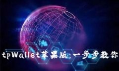 如何快速安装tpWallet苹果版