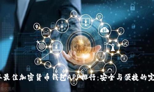 2023年最佳加密货币钱包APP排行：安全与便捷的完美结合