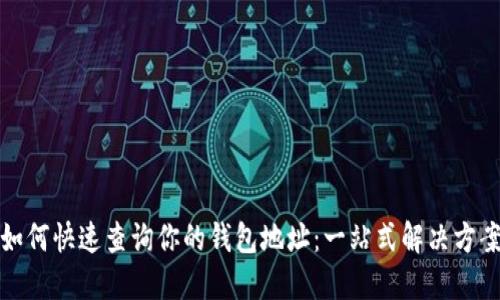 如何快速查询你的钱包地址：一站式解决方案