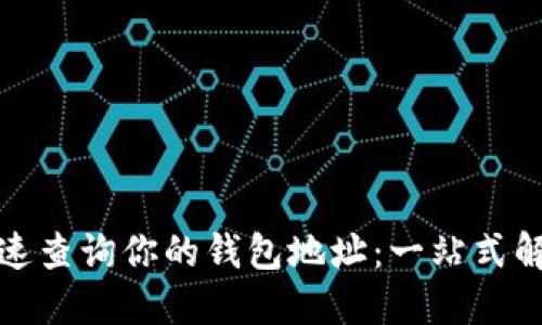如何快速查询你的钱包地址：一站式解决方案