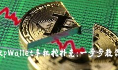 如何使用tpWallet手机挖扑克