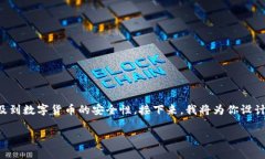 抱歉，你的钱包币被盗的