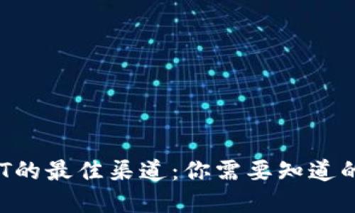 2023年购买USDT的最佳渠道：你需要知道的安全与便捷选择