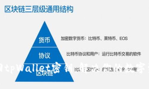 如何有效找回tpWallet密钥：解决你的数字资产安全困扰