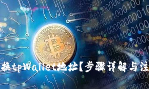 如何更换tpWallet地址？步骤详解与注意事项