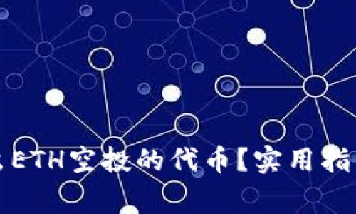 如何安全转出ETH空投的代币？实用指南与注意事项