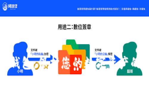 数字货币钱包：保护您的数字资产的终极指南
