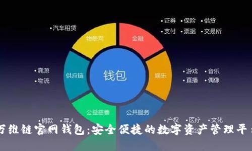 万维链官网钱包：安全便捷的数字资产管理平台